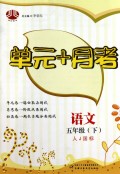语文(5下人J国标)/单元+月考