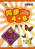 数学(4下R)/同步A+B孟建平系列丛书