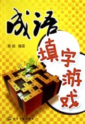 成语填字游戏