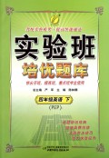 四年级英语（下PEP供尖子班提高班重点班学生使用）/实验班培优题库