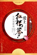 吴淡如新说(爱上红楼梦)/我的启蒙书