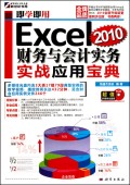 即学即用(附光盘Excel2010财务与会计实务实战应用宝典)