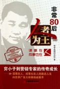 非常80后人者为王(谋事在人成事也在人)