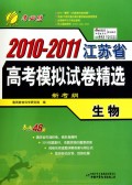 生物(新考纲考必胜)/2010-2011江苏省高考模拟试卷精选