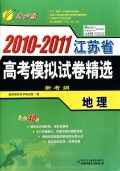 地理(新考纲考必胜)/2010-2011江苏省高考模拟试卷精选