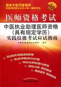 医师资格考试中医执业助理医师资格<具有规定学历>实践技能考试应试指南(附光盘2011最新版)