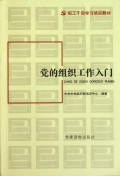 党的组织工作入门(组工干部学习培训教材)