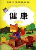健康(下新编学前班综合教育儿童用书)