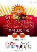 语文（3下人教版）/阳光课堂课时优化作业