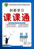 语文（2下配人教版教材）/创新学习课课通