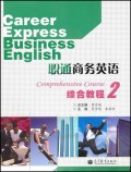 职通商务英语(附光盘综合教程2)