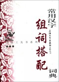 常用汉字组词搭配词典\/汉语工具书系列