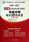 2010-2011辽宁省公务员录用考试专用教材巅峰冲刺最后10套试卷（行政+申论）