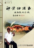 神柴伯讲古(闽南民间传说)/香山文化丛书