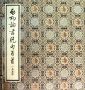 启功论书绝句百首(附释文典藏版)(精)