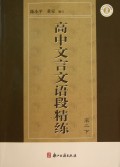 高中文言文语段精练(高2下)
