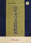 高中文言文语段精练(高1下)