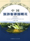 中国旅游客源国概况/全国旅游专业系列教材