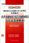 公共基础知识<综合基础知识>历年试卷及解析(2011-2012事业单位公开招聘工作人员考试专用教材)