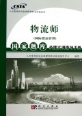 物流师<国际货运管理>国家题库技能实训指导手册