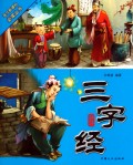 三字经(中华国学精粹)/语文新课标必读丛书