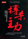 搏杀主力(读懂短线盘口玄机)