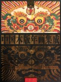 中国木版年画集成(漳州卷)(精)