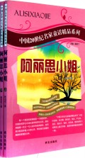 阿丽思小姐（上下）/中国20世纪名家童话精品系列