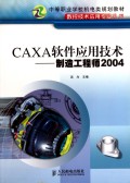 CAXA软件应用技术--制造工程师2004(中等职业