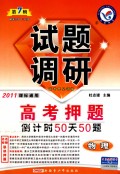 物理试题调研（第7辑）（2010高考押题课标通用）