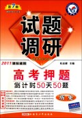 历史试题调研（第7辑2010高考押题课标通用）