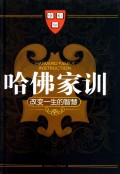 哈佛家训(改变一生的智慧)(精)