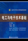 电工与电子技术基础
