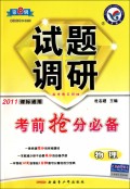 物理试题调研（第8辑考前抢分必备2011课标通用）