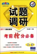 化学试题调研（第8辑考前抢分必备2011课标通用）