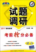 历史试题调研（第8辑考前抢分必备2011课标通用）