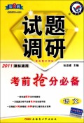 语文试题调研（第8辑考前抢分必备2011课标通用）