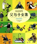 父与子全集(彩色双语版)