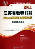 教育理论基础(2011江苏省教师招聘考试专用教材历年真题解析及押题试卷)