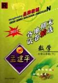 小学数学各地期末试卷精选（3下）（R）/孟建平系列丛书