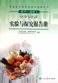 化学与生活实验与探究报告册(化学选修1)/普通高中课程标准实验教科书