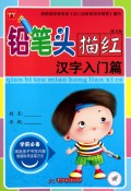铅笔头描红练习册(汉字入门篇)