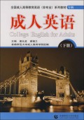 成人英语(下专科全国成人高等教育英语非专业系列教材)