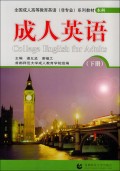 成人英语(下本科全国成人高等教育英语非专业系列教材)