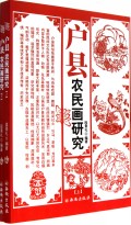 户县农民画研究(上下)