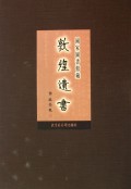 国家图书馆藏敦煌遗书(136)(精)