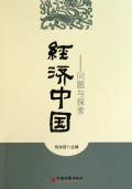 经济中国--问题与探索
