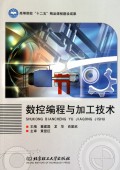 数控编程与加工技术