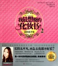 我最想要的化妆书(2进阶提升版)