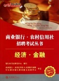 经济金融(2011-2012)/商业银行农村信用社招聘考试丛书